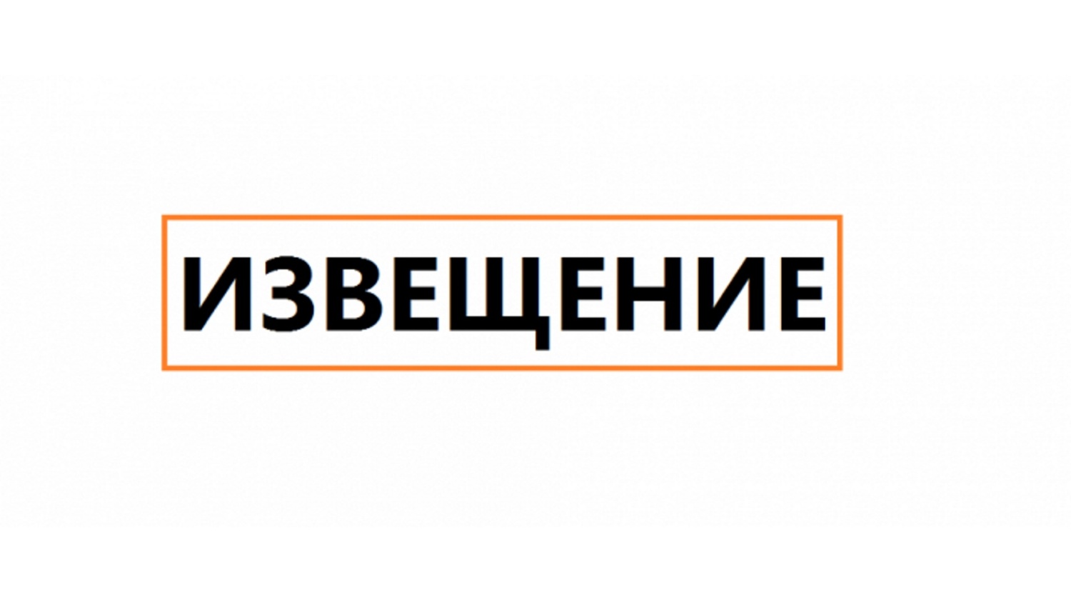 ИЗВЕЩЕНИЕ об утверждении результатов всех учтенных в Едином государственном реестре недвижимости зданий, помещений, сооружений, объектов незавершенного строительства, машино-мест, расположенных на территории Кировской области.