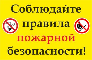 Памятка Правила противопожарной безопасности.